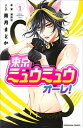 【中古】東京ミュウミュウ オーレ!(1) (講談社コミックスなかよし)