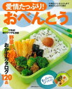 【中古】愛情たっぷり!おべんとう—中高生からお父さんまで家族みんなが大満足 (主婦の友生活シリーズ)