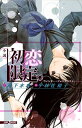 【中古】小説 初恋限定。 ウィンター・フォトグラフィー (JUMP j BOOKS)