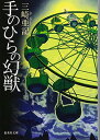 【中古】手のひらの幻獣 (集英社文庫)