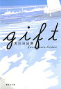 【中古】gift (集英社文庫)