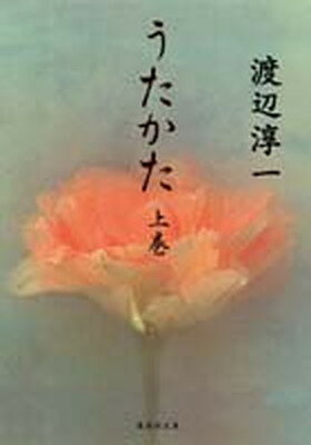 【中古】うたかた 上 (集英社文庫 わ 1-24)