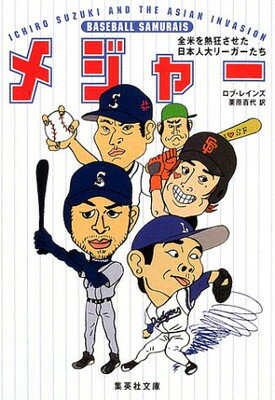 【中古】メジャー 全米を熱狂させた日本人大リーガーたち (集英社文庫)のサムネイル