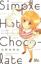 【中古】シンプルホットチョコレート (マーガレットコミックス)