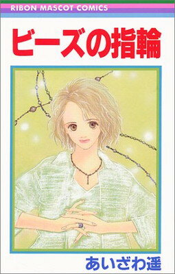【中古】ビーズの指輪 (りぼんマスコットコミックス (1165))
