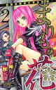 【中古】まりもの花~最強武闘派小学生伝説~ 2 (りぼんマスコットコミックス)