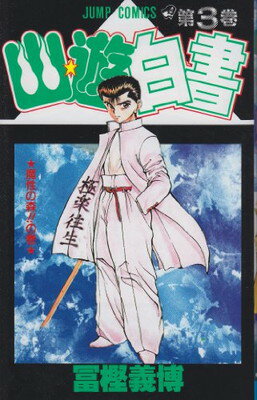 【中古】幽★遊★白書 3 (ジャンプコミックス)