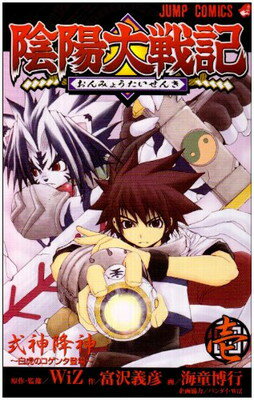 Usio Comics Library - 【中古】陰陽大戦記 1 (ジャンプコミックス)