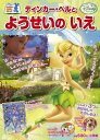 【中古】ティンカー・ベルと ようせいの いえ: ディズニーおはなしシリーズ (小学館のテレビ絵本 ディズニーおはなしシリーズ)
