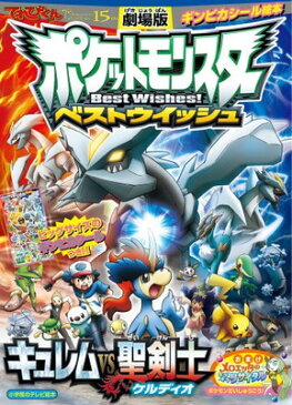 送料無料【中古】劇場版ポケットモンスターベストウイッシュ キュレムVS聖剣士ケルディオ (てれびくんギンピカシール絵本)