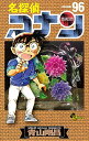【中古】名探偵コナン (96) (少年サンデーコミックス)