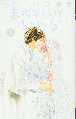 【中古】未成年だけどコドモじゃない (5) (少コミフラワーコミックス)