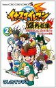 【中古】イナズマイレブン爆外伝集 (2) (てんとう虫コロコロコミックス)