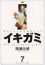 【中古】イキガミ 7 (ヤングサンデーコミックス)