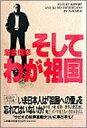 【中古】そしてわが祖国 落合 信彦