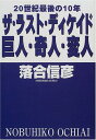 【中古】20世紀最後の10年 ザ・ラス