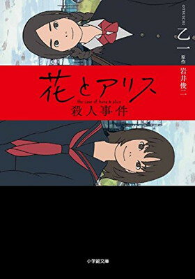 【中古】花とアリス殺人事件 (小学館文庫 お 15-1)