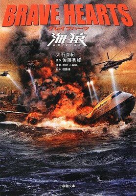 【中古】ブレイブハーツ海猿 (小学館文庫 お 26-12)(3)