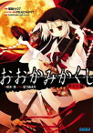 【中古】おおかみかくし 都忘れ編 (ガガガ文庫)