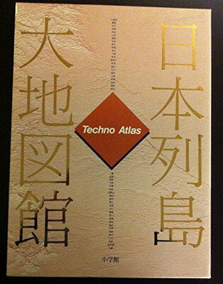 日本列島大地図館: Techno Atlas