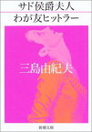 【中古】サド侯爵夫人・わが友ヒットラー (新潮文庫)