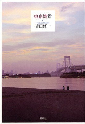 【中古】東京湾景