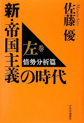 【中古】新・帝国主義の時代 - 左巻