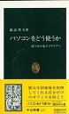 【中古】パソコンをどう使うか: 活字から電子メディアへ (中公新書 1237)(3)