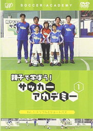 【中古】親子で学ぼう!サッカーアカデミー Vol.1 ドリブルとショートパス [DVD] [DVD]