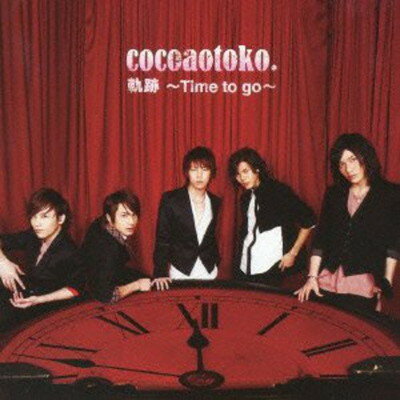 【中古】軌跡 〜Time to go〜(DVD付B) [Audio CD] ココア男。