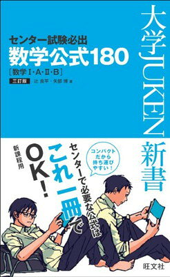 【中古】センター試験必出 数学公式180 三訂版 (大学JUKEN新書)
