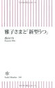 【中古】雅子さまと「新型うつ」 (