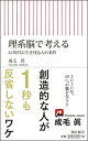 【中古】理系脳で考える AI時代に生き残る人の条件 (朝日新書)