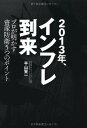 【中古】2013年 インフレ到来 プロが明かす資産防衛5つのポイント