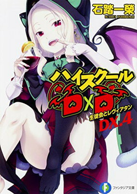 【中古】ハイスクールD×D DX.4 生徒会とレヴィアタン (ファンタジア文庫)(3.0)