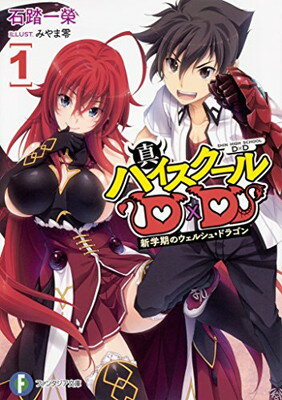 【中古】真ハイスクールD×D1 新学期のウェルシュ・ドラゴン (ファンタジア文庫)