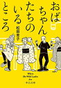 楽天ブックサプライ【中古】おばちゃんたちのいるところ-Where The Wild Ladies Are （中公文庫）