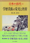 【中古】日本の近代 12 学歴貴族の栄光と挫折