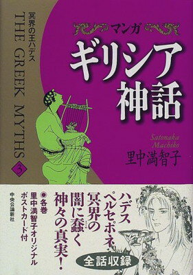 【中古】マンガギリシア神話 3