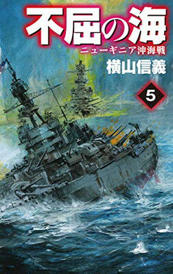 【中古】不屈の海5-ニューギニア沖海戦 (C★NOVELS)