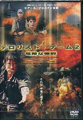 【中古】テロリスト・ゲーム2　危険な標的 [DVD]