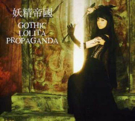 ֥åץ饤㤨֡šGOTHIC LOLITA PROPAGANDAפβǤʤ578ߤˤʤޤ