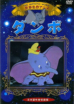 【中古】世界名作アニメ　ダンボ [D