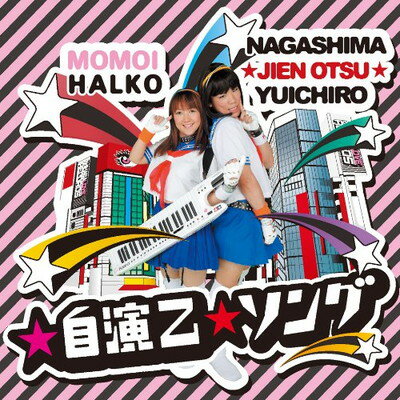 【中古】☆自演乙☆ソング [Audio CD] 桃井はるこ and 齋藤真也