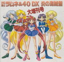 【中古】NG騎士ラムネ&40DX 炎の海賊盤大増刊号