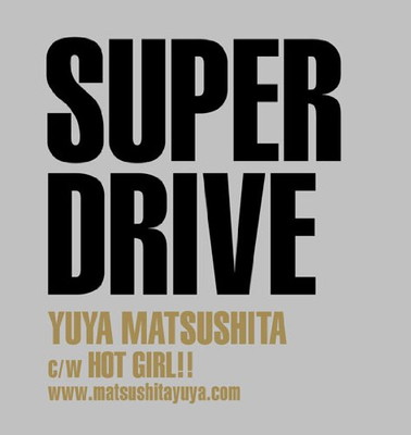 【中古】SUPER DRIVE(初回生産限定盤C)(DVD付) [Audio CD] 松下優也