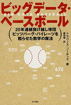 【中古】ビッグデータ・ベースボール 20年連続負け越し球団ピッツバーグ・パイレーツを甦らせた数学の魔法