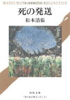 【中古】死の発送 (角川文庫 (5807))