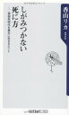 【中古】しがみつかない死に方 孤独死時代を豊かに生きるヒント (角川oneテーマ21) 香山 リカ(3)