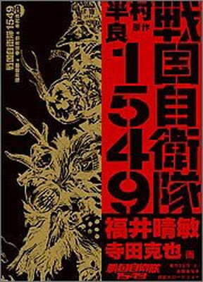 【中古】戦国自衛隊1549